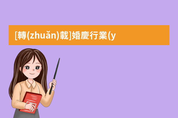 [轉(zhuǎn)載]婚慶行業(yè)前景及現(xiàn)狀如何？